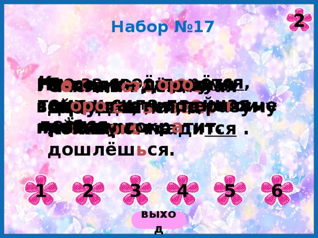 20.06.2012 Коломенская В.Г. 2 Набор №17 Кто за своё д е рё тся , тому и сила дв о йная даё тся . Б е седа – д оро гу ск оро тает, а песня и работу сокр а тит. Не г о нись за двумя зайцами – ни одно г о не поймаеш ь . Гостя по о дёжке встр е ч а ют, а по разуму пров о жают. С о нлив ого не добуд е ш ь ся, а ленив ого не дошлёш ь ся. Молния – з оло тая орлица, наземь п о жаром сади тся . 2 6 5 4 3 1 выход 