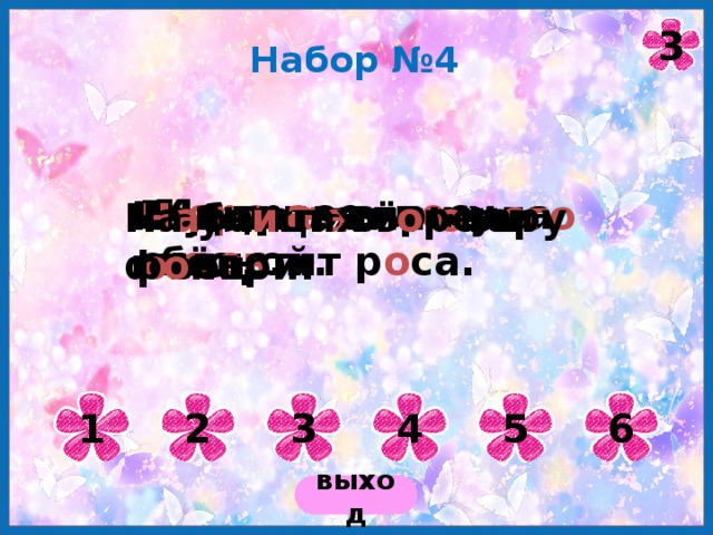 3 Набор №4 На тр а ве бл е стит р о са. Х оро шо в л е су в е сной. В ущел ь я пришла ос е н ь . Над цв е тами мн ого пчёл. Ча бан п а сёт о тару о вец. На ул и цах г о рели ф о нари. 1 2 3 4 5 6 выход 