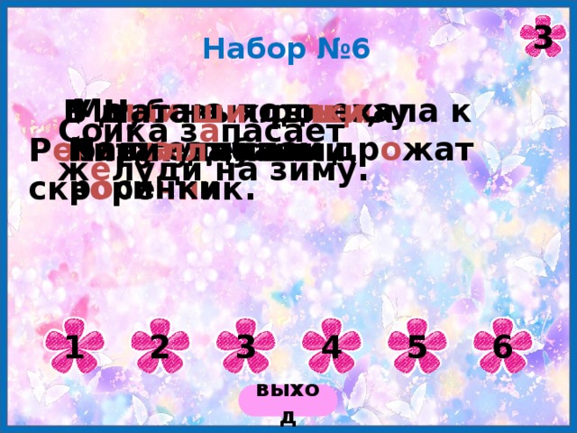 Коломенская В.Г. 20.06.2012 3 Набор №6 Ма ши на под ъ ехала к под ъ езду. В дубовых ро ща х жи вут к а баны. У Ната ши лы жи , у Кири лл а санки. Сойка з а пасает ж ё луди на зиму. На п а утинках др о жат р о синки. Р е бята с делали скв о ре чн ик. 2 6 5 4 3 1 выход 
