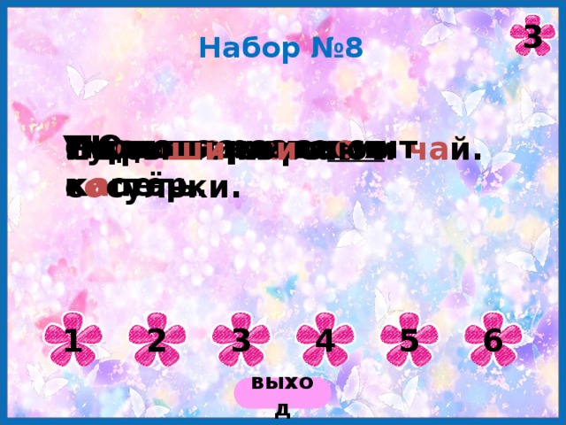 3 Набор №8 Туристы развели к о стёр. У Оли к о ньки. К о тята р е звя тся . Под окнами зв е нит к а пель. На ст о ле п и роги и ча й. С кры ши св и сают с о сульки. 1 2 3 4 5 6 выход 