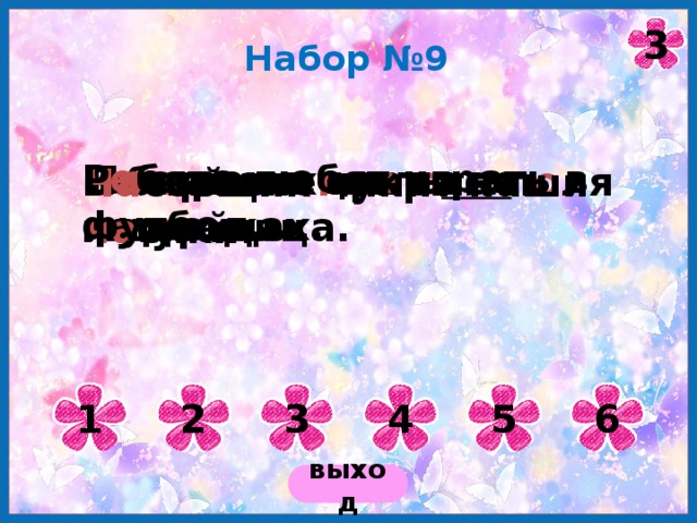 3 Набор №9 Р е бята любят играть в футбол. П е стреют цв е ты на лужайках. В б е рлоге спит медведица. На камнях гре ю тся ящ е рицы. Белый сне г укрыл п о ля и луга. Ча совщик чинит наши ча сики. 1 2 3 4 5 6 выход 