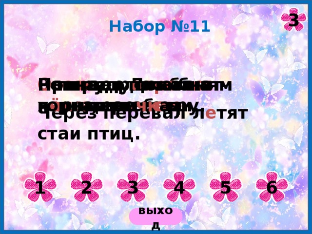 3 Набор №11 Ро сс ия и Донба сс – навеки вмест е . Прыгает по камням горная ре чк а. В гн е зде в оро б ь я п и щ а т пт е нцы. О сина др о ж и т на х оло дном в е тру. На пруду плавают ч ё рные леб е ди. Через перевал л е тят стаи птиц. 1 2 3 4 5 6 выход 