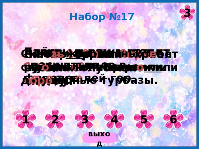 3 Набор №17 Клёст- е л о вик выводит св о их пт е нцов в ф е врале. Лавины и камн е пады о пасны для п о к о рит е лей гор. В жи в о писных ущел ь ях построили удобные турбазы. На б е р е гу лесн ого руч е йка они заметили о ляпку. Скво зь горный хр е бет стр о ители прол о жи ли д оро гу. Зимой горный пере вал засыпан глубоким снегом. 1 2 3 4 5 6 выход 