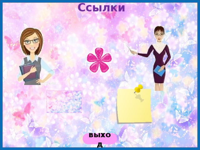 Ссылки  выход 