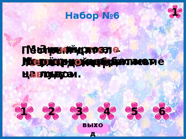 1 Набор №6 Зимой р е ка покрылась л ь дом. Мы ж и ли возл е б е рёзов о й рощи. Пёстрый дят е л – л е сной докт о р. К о лхозники р а ботают на лугу. Мальчик под а рил маме цв е ты. На о г о род забрались ц ы плята. 1 2 3 4 5 6 выход 