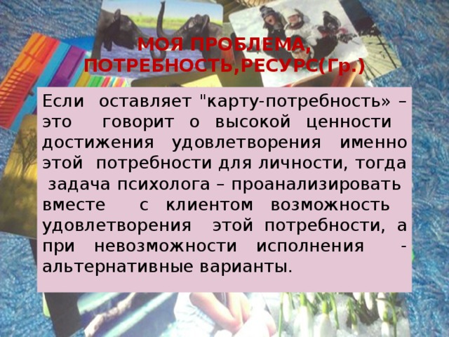 МОЯ ПРОБЛЕМА, ПОТРЕБНОСТЬ,РЕСУРС(Гр.) Если оставляет 