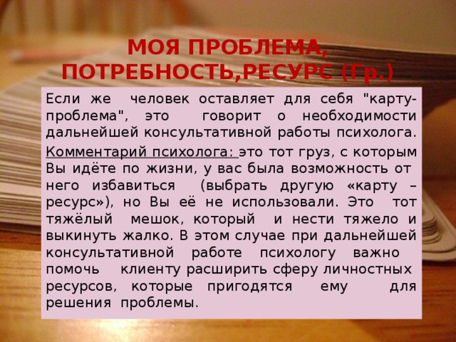 МОЯ ПРОБЛЕМА, ПОТРЕБНОСТЬ,РЕСУРС (Гр.) Если же человек оставляет для себя 