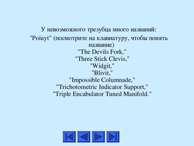 У невозможного трезубца много названий: 
