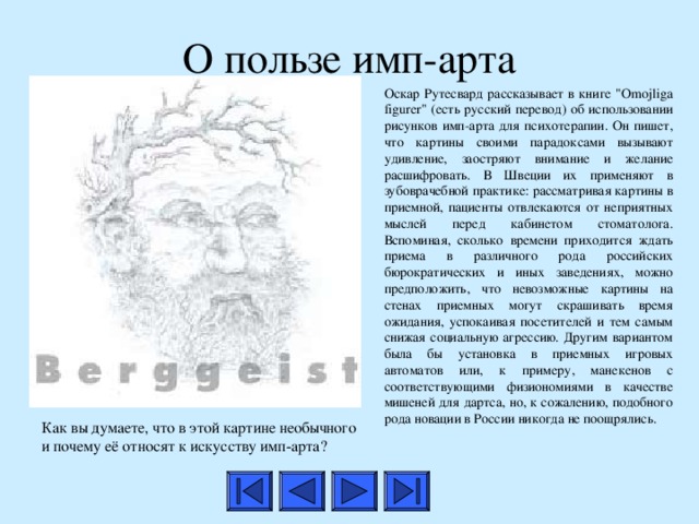 О пользе имп-арта Оскар Рутесвард рассказывает в книге 