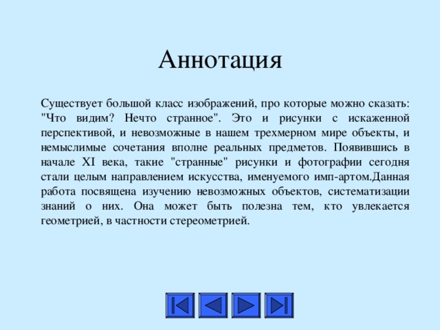 Аннотация Существует большой класс изображений, про которые можно сказать: 