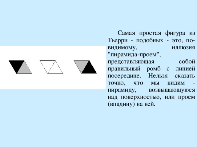   Самая простая фигура из Тьерри - подобных - это, по-видимому, иллюзия 