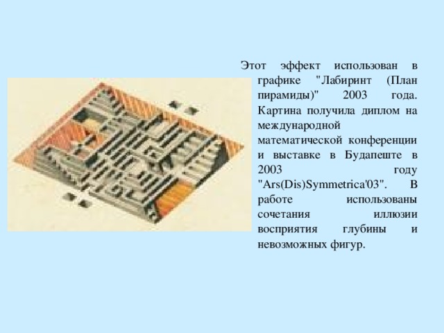 Э тот эффект использован в графике 