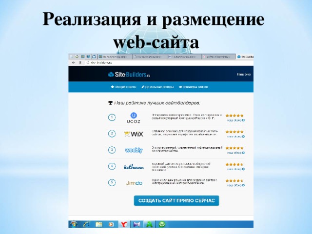 Реализация и размещение  web -сайта 