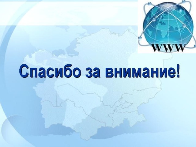 Спасибо за внимание Доклад закончен 