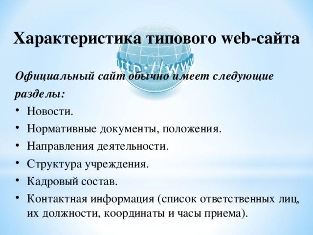 Характеристика типового web -сайта Официальный сайт обычно имеет следующие разделы: Новости. Нормативные документы, положения. Направления деятельности. Структура учреждения. Кадровый состав. Контактная информация (список ответственных лиц, их должности, координаты и часы приема). 