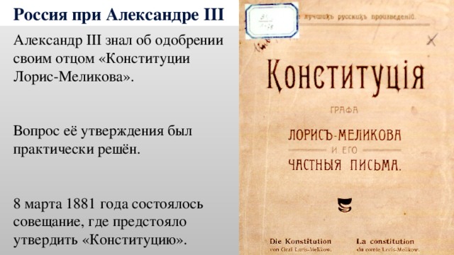 Подготовка проекта конституции при александре 3