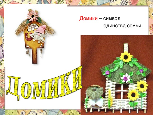 Домики – символ  единства семьи. 