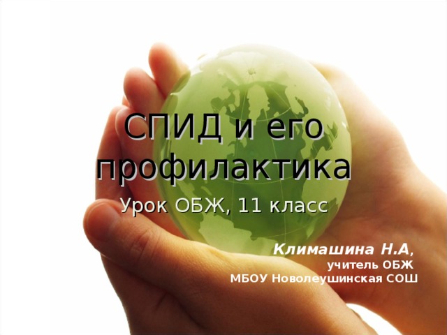 СПИД и его профилактика Урок ОБЖ, 11 класс Климашина Н.А , учитель ОБЖ МБОУ Новолеушинская СОШ 