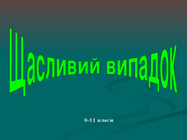 9-11 класи  