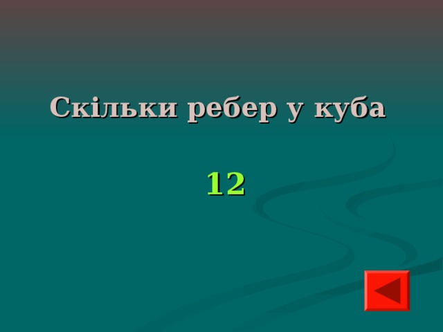 Скільки ребер у куба 12 