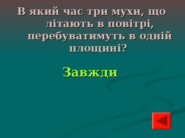 В який час три мухи, що літають в повітрі, перебуватимуть в одній площині? Завжди 