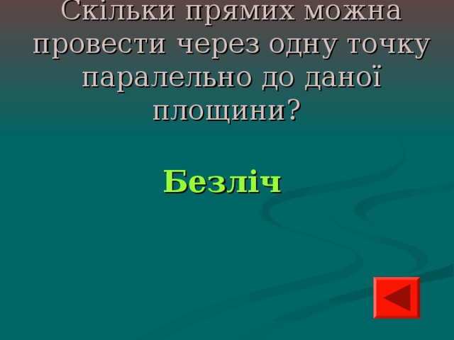 Скільки прямих можна провести через одну точку паралельно до даної площини?  Безліч 