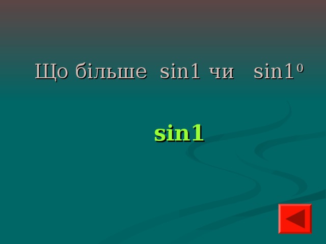 Що більше sin1 чи sin1 0  sin1 