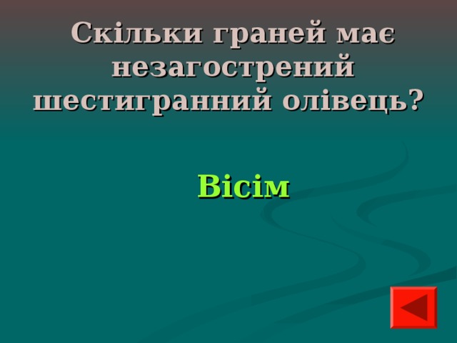 Скільки граней має незагострений шестигранний олівець? Вісім 