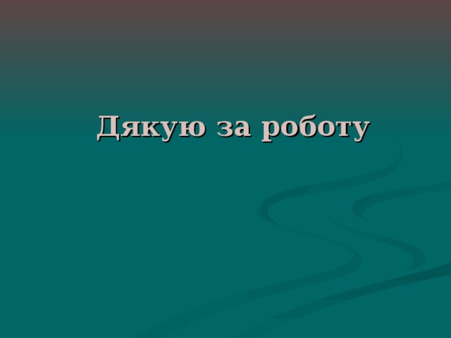 Дякую за роботу 