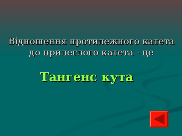 Відношення протилежного катета до прилеглого катета - це Тангенс кута 