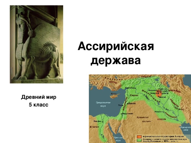 Ассирийская держава Древний мир 5 класс 