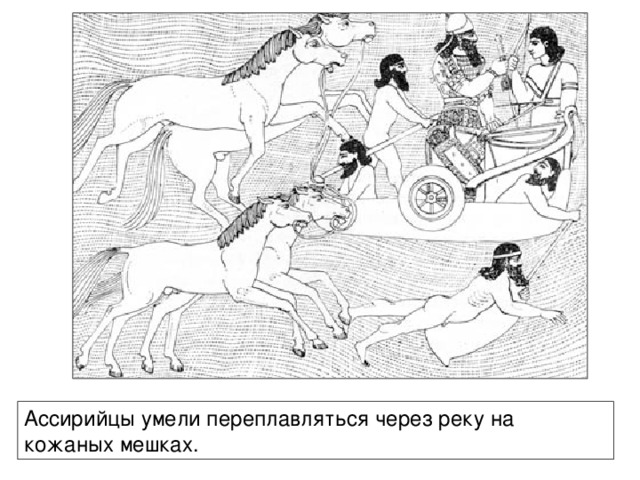 Ассирийцы умели переплавляться через реку на кожаных мешках.  