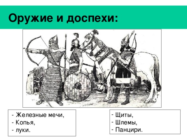  Оружие и доспехи:  Щиты,  Шлемы,  Панцири.  - Железные мечи,  - Копья,  - луки. 