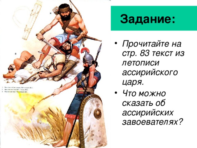 Задание: Прочитайте на стр. 83 текст из летописи ассирийского царя. Что можно сказать об ассирийских завоевателях? 