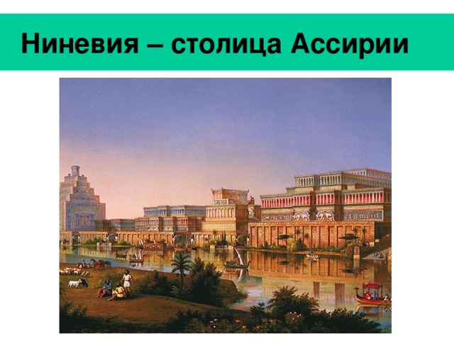  Ниневия – столица Ассирии 