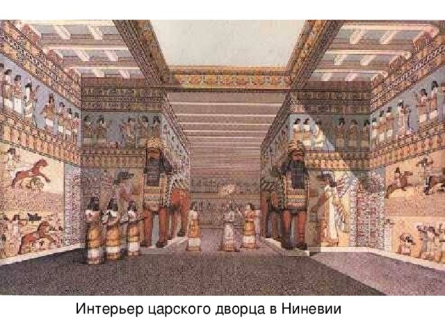 Интерьер царского дворца в Ниневии 
