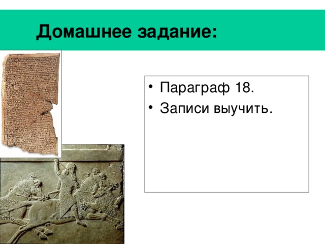  Домашнее задание:  Параграф 18. Записи выучить. 