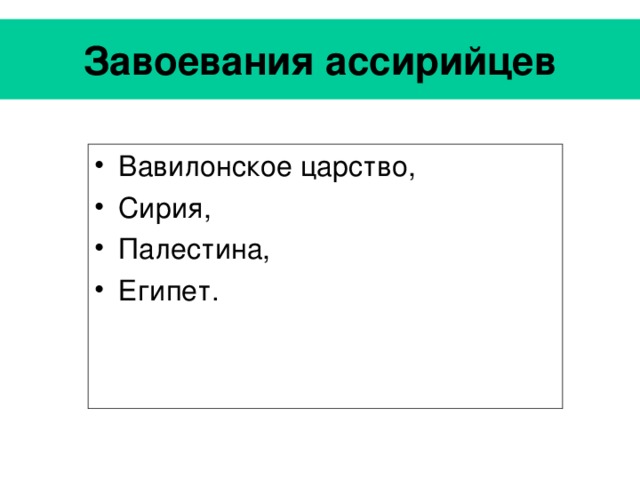 Завоевания ассирийцев Вавилонское царство, Сирия, Палестина, Египет. 