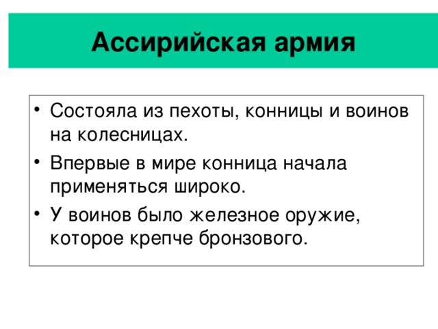 Ассирийская армия Состояла из пехоты, конницы и воинов на колесницах. Впервые в мире конница начала применяться широко. У воинов было железное оружие, которое крепче бронзового. 