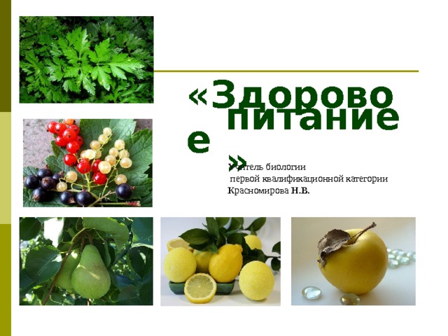  «Здоровое питание» Учитель биологии  первой квалификационной категории Красномирова Н.В. 