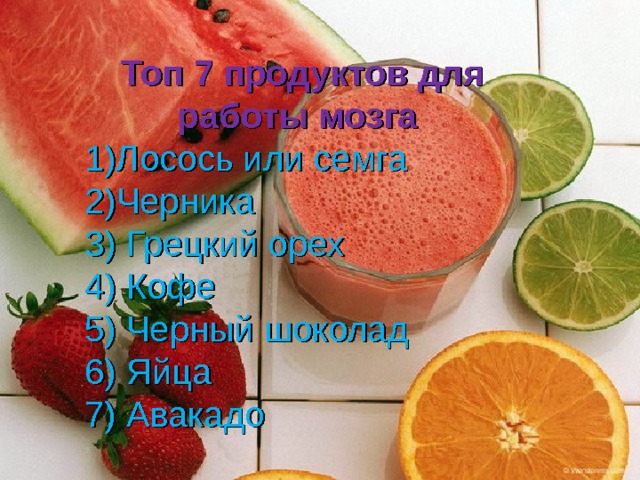 Топ 7 продуктов для работы мозга 1)Лосось или семга 2)Черника 3) Грецкий орех 4) Кофе 5) Черный шоколад 6) Яйца 7) Авакадо 