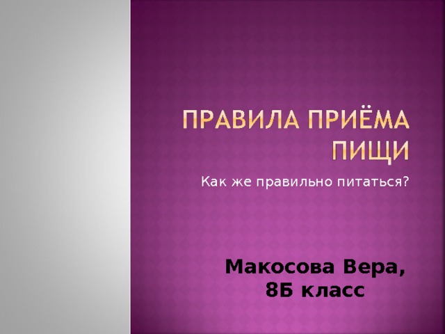 Как же правильно питаться? Макосова Вера, 8Б класс 