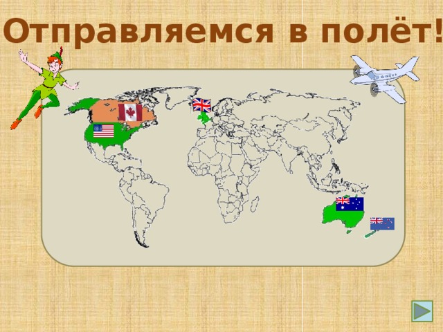Отправляемся в полёт!