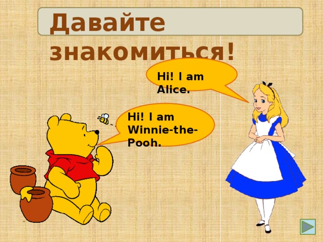Давайте знакомиться!  Hi! I am Alice.  Hi! I am Winnie-the-Pooh.