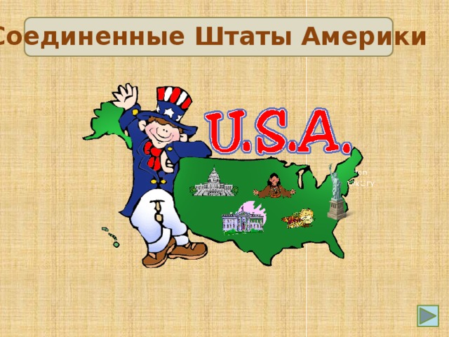 Соединенные Штаты Америки