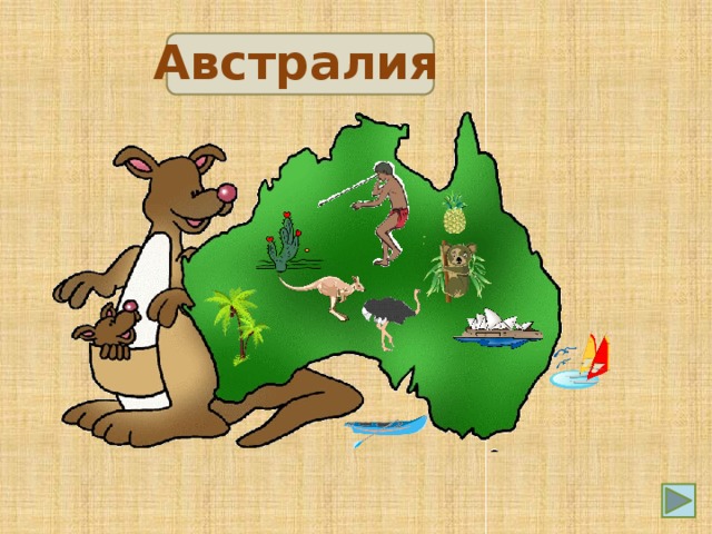 Австралия
