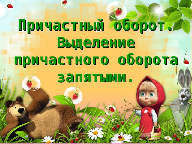 Причастный оборот.  Выделение причастного оборота запятыми. 