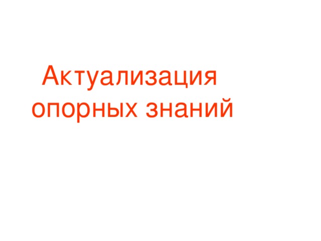  Актуализация опорных знаний 