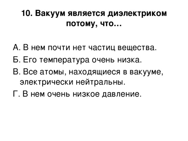 10. Вакуум является диэлектриком потому, что…   
