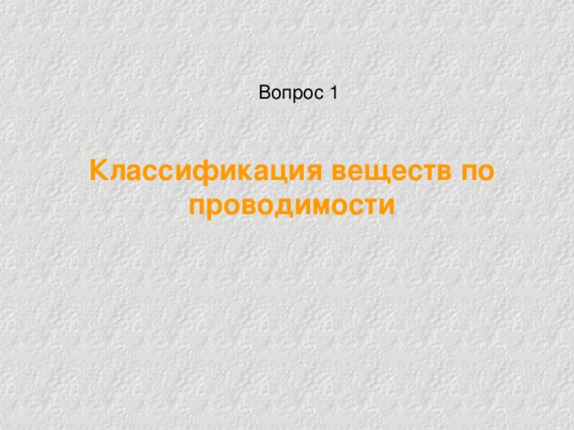Вопрос 1 Классификация веществ по проводимости 
